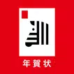 年賀状 2025 しまうま年賀状 スマホで年賀状・はがき作成