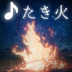 毎夜9時から たき火の時間 アプリダウンロード