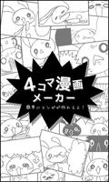 ４コマ漫画メーカー 海報