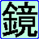 携帯ミラー APK