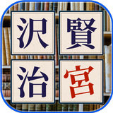 【文豪小説×並べ替えパズル】日本一面倒で手間のかかる小説の読み方 icono
