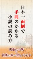 【文豪小説×並べ替えパズル】日本一面倒で手間のかかる小説の読 poster
