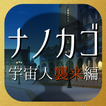 ナノカゴ 宇宙人襲来編　【七日間の探索アドベンチャー】