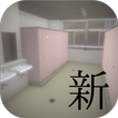 脱出ゲーム　新・学校のトイレからの脱出2