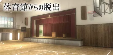 脱出ゲーム 体育館からの脱出【学校脱出シリーズ5弾】