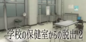 脱出ゲーム　新・学校の保健室からの脱出2