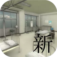 脱出ゲーム 新・学校の保健室からの脱出2