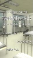 脱出ゲーム　新・学校の保健室からの脱出2 plakat