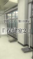 脱出ゲーム　新・学校の保健室からの脱出2 screenshot 1