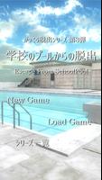 脱出ゲーム 学校のプールからの脱出 الملصق