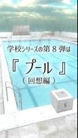 脱出ゲーム 学校のプールからの脱出 تصوير الشاشة 1