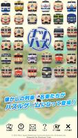 ナツテツパズル الملصق