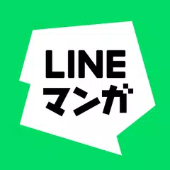 LINEマンガ アプリダウンロード