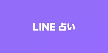 LINE占‪い‬ - 2023年の毎日運勢