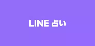 LINE占い - チャットや電話で気軽に相談しよう