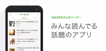 NAVERまとめリーダー　-　「NAVERまとめ」公式アプリ