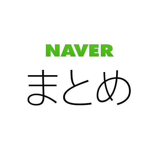 NAVER Matome Reader