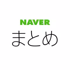 Скачать NAVERまとめリーダー　-　「NAVERまとめ」公式アプリ APK