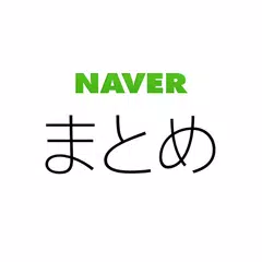 download NAVERまとめリーダー　-　「NAVERまとめ」公式アプリ APK