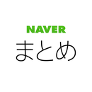 NAVERまとめリーダー　-　「NAVERまとめ」公式アプリ aplikacja