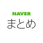 NAVERまとめリーダー　-　「NAVERまとめ」公式アプリ アイコン