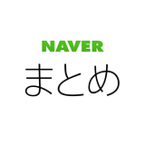 NAVER Matome Reader icon