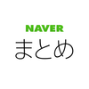 NAVERまとめリーダー　-　「NAVERまとめ」公式アプリ иконка