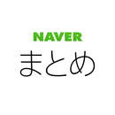 NAVERまとめリーダー　-　「NAVERまとめ」公式アプリ APK