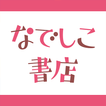 なでしこ書店 - 女性向けコミックが読める