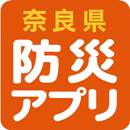 奈良県防災アプリ APK