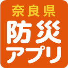 奈良県防災アプリ icon