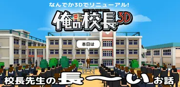 俺の校長3D