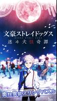 文豪ストレイドッグス 迷ヰ犬怪奇譚 ポスター