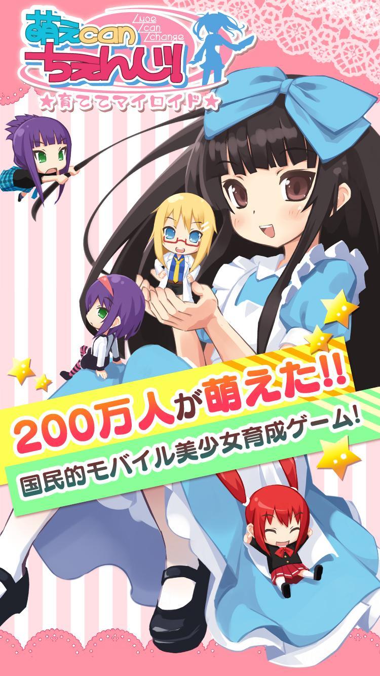 萌えcanちぇんじ 無料で遊べる美少女育成着せ替えゲーム For Android Apk Download