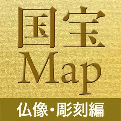 国宝仏像MAP アプリダウンロード