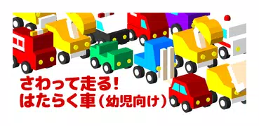 さわって走る！はたらく車（幼児向け）