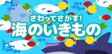 さわってさがす！海のいきもの（幼児版）