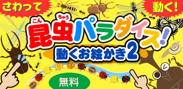 昆虫パラダイス！ 動くお絵かき２ - 無料知育アプリ