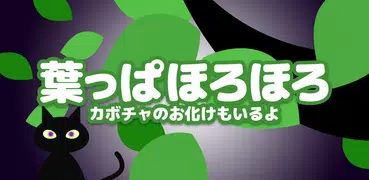 葉っぱ ほろほろ - カボチャのお化けもいるよ