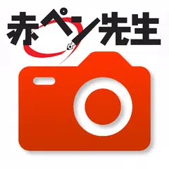 download 赤ペン 提出カメラ APK