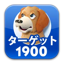 英単語ターゲット1900公式アプリ |  ビッグローブ英単語 APK Herunterladen