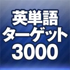 新TOEICテスト®英単語ターゲット3000★英会話学習 APK download