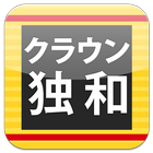 クラウン独和辞典 第4版公式アプリ | 最高峰のドイツ語辞書 icon