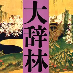 大辞林 第四版｜ビッグローブ辞書 APK download