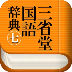 三省堂国語辞典 第七版 公式アプリ| 縦書き＆辞書感覚の検索 APK 下載