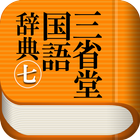 三省堂国語辞典 第七版 公式アプリ| 縦書き＆辞書感覚の検索 icon