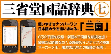 【優待版】三省堂国語辞典第七版 公式アプリ | 縦書き辞書