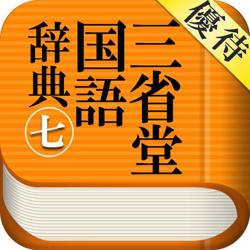 【優待版】三省堂国語辞典第七版 公式アプリ | 縦書き辞書
