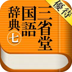 【優待版】三省堂国語辞典第七版 公式アプリ | 縦書き辞書 APK download