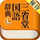 Icona 【優待版】三省堂国語辞典第七版 公式アプリ | 縦書き辞書